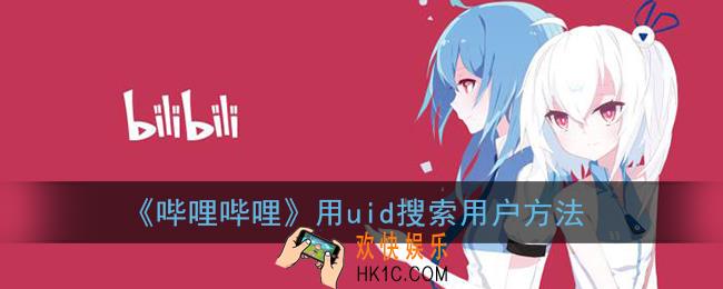 b站怎么用uid搜索用户_b站uid怎么查找人