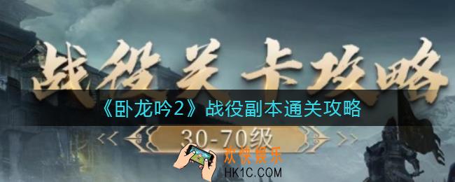 卧龙吟2战役副本怎么过_战役副本通关攻略
