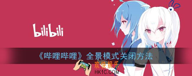 b站全景模式怎么关_哔哩哔哩全景模式关闭方法
