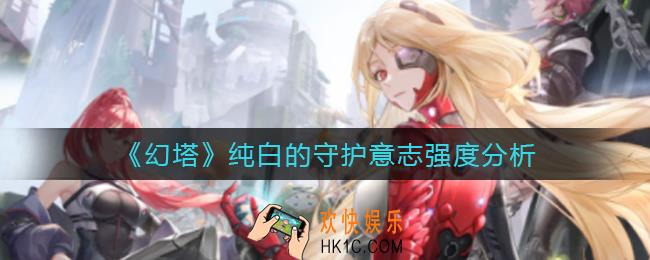 幻塔纯白的守护意志怎么样_纯白的守护意志强度分析
