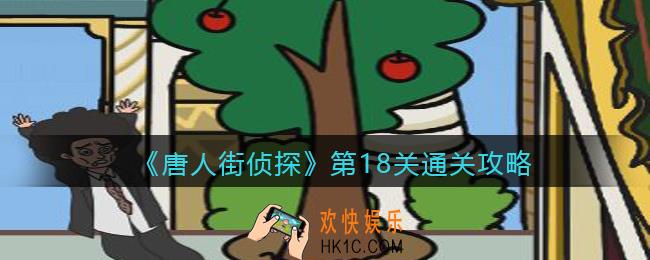 唐人街侦探游戏攻略第18关_第十八关怎么过关