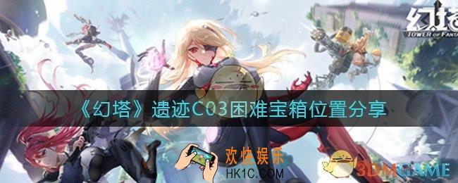 幻塔遗迹C03困难宝箱在哪里_C03困难宝箱位置及路线一览
