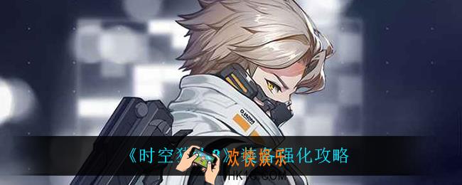 时空猎人3装备怎么强化_装备强化攻略
