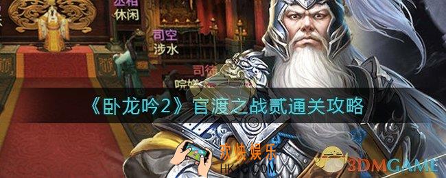 卧龙吟2官渡之战贰怎么过_官渡之战贰通关攻略