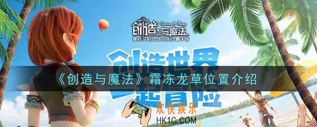 创造与魔法霜冻龙草在哪里_霜冻龙草位置介绍