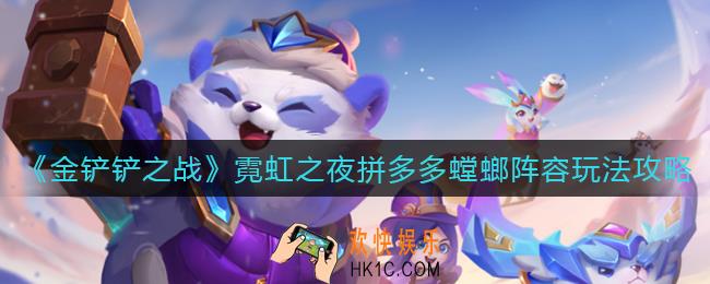 金铲铲之战霓虹之夜拼多多螳螂怎么玩_霓虹之夜拼多多螳螂阵容玩法攻略