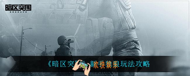 暗区突围独狼怎么玩_新手独狼玩法攻略