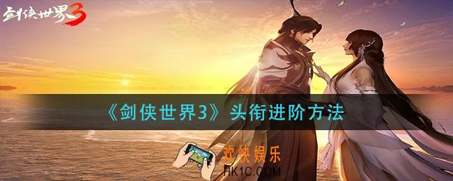 剑侠世界3头衔怎么进阶_头衔进阶方法