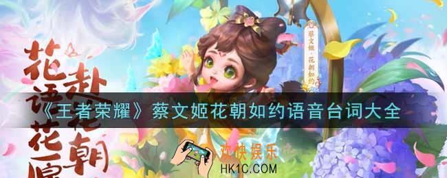 王者荣耀蔡文姬花朝如约语音台词是什么_蔡文姬花朝如约语音台词大全