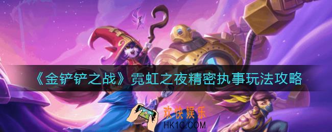 金铲铲之战霓虹之夜精密执事怎么玩_霓虹之夜精密执事玩法攻略