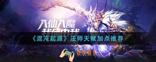 混沌起源法师天赋加点推荐_法师天赋加点推荐