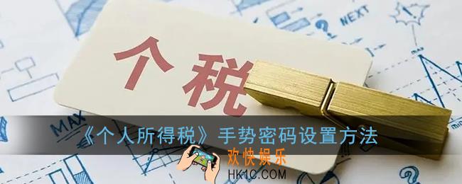 个人所得税app怎么设置手势密码_个人所得税手势解锁怎么设置