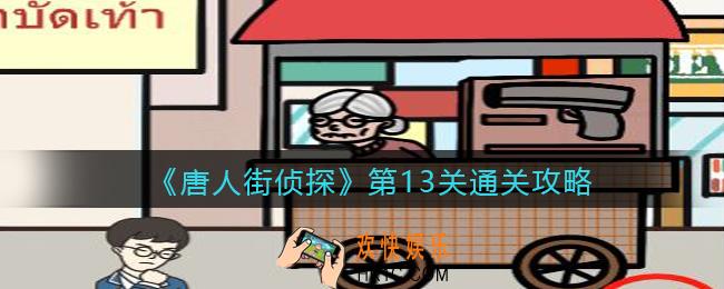 唐人街侦探游戏攻略第13关_第十三关怎么过关