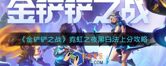 金铲铲之战霓虹之夜黑白法怎么玩_霓虹之夜黑白法上分攻略