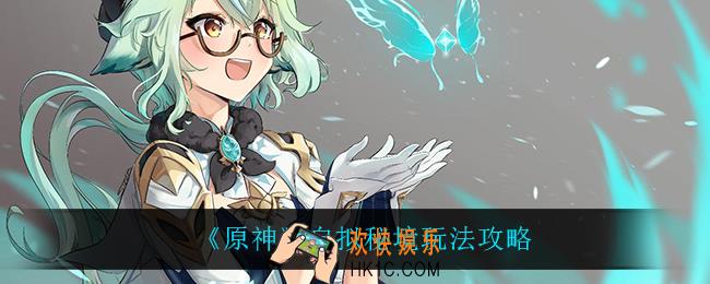 原神自拟秘境怎么玩_自拟秘境玩法攻略