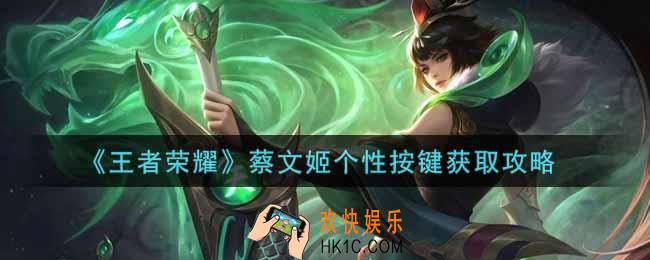 王者荣耀蔡文姬个性按键怎么获得_蔡文姬个性按键获取攻略