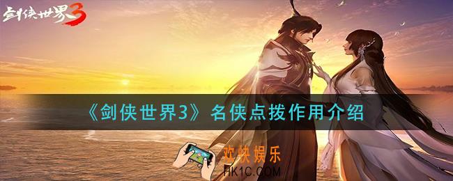 剑侠世界3名侠点拨有什么用_名侠点拨作用介绍