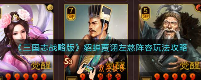 三国志战略版貂蝉贾诩左慈阵容怎么玩_貂蝉贾诩左慈阵容玩法攻略