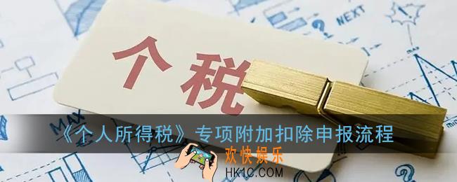 个人所得税专项附加扣除是什么意思_个人所得税专项附加扣除怎么申报