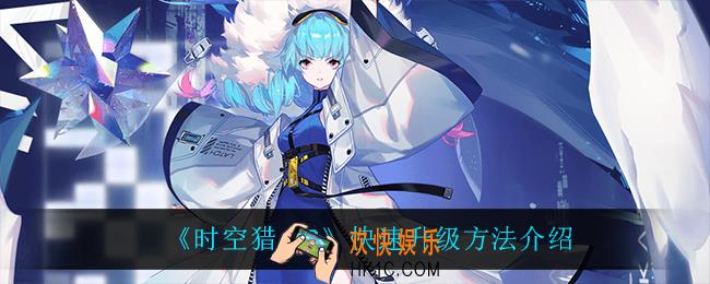 时空猎人3怎么快速升级_快速升级方法介绍