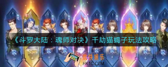 斗罗大陆魂师对决千劫猫蝎子怎么玩_千劫猫蝎子玩法攻略