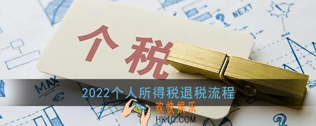 个人所得税怎么退税_2022个人所得税退税流程