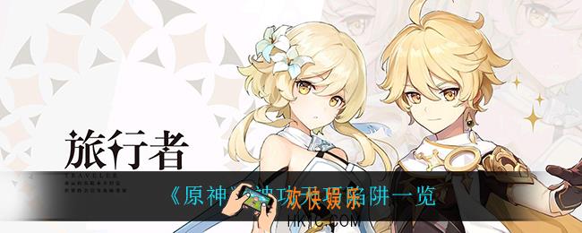 原神神功天巧都有什么陷阱_神功天巧陷阱一览