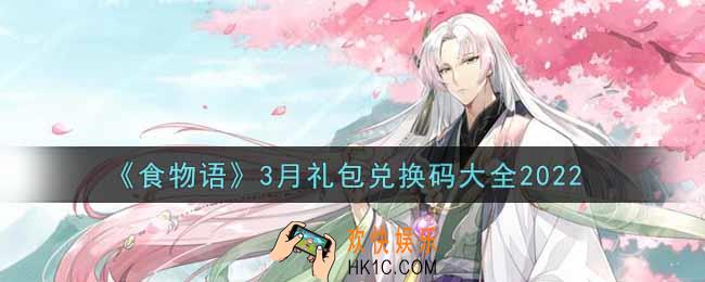 食物语最新3月礼包兑换码是什么2022_3月cdk礼包码在哪输入