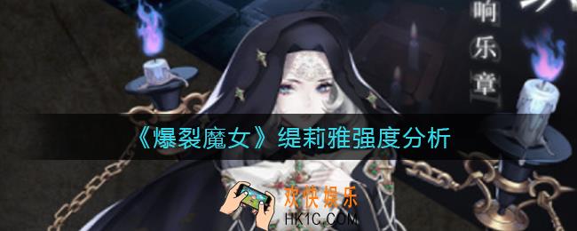 爆裂魔女缇莉雅怎么样_缇莉雅强度分析