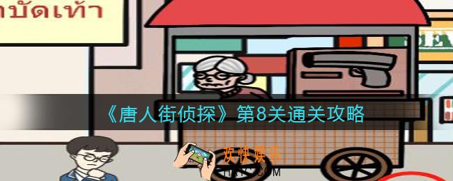 唐人街侦探游戏攻略第8关_第八关怎么过关