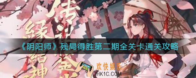 阴阳师残局得胜第二期怎么打_残局得胜第二期全关卡通关攻略