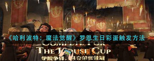 哈利波特魔法觉醒罗恩生日彩蛋怎么触发_罗恩生日彩蛋触发方法