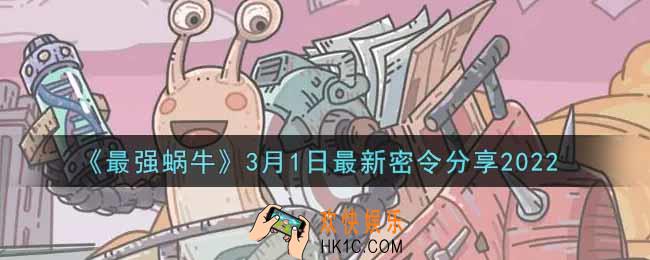 最强蜗牛3月1日最新密令是什么2022_3月1日最新密令领取