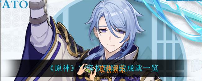 原神雷音权现有什么隐藏成就_雷音权现隐藏成就一览