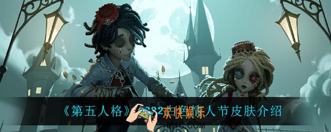 第五人格2022白色情人节皮肤怎么样_2022白色情人节皮肤介绍
