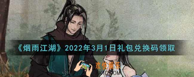 烟雨江湖3月1日礼包兑换码是什么2022_3月1日礼包激活码在哪兑换