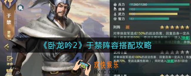卧龙吟2于禁阵容怎么搭配_于禁阵容搭配攻略