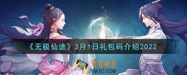 无极仙途3月1日礼包兑换码是什么2022_3月1日礼包码领取