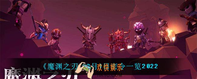 魔渊之刃3月1日是什么_3月1日密令一览2022