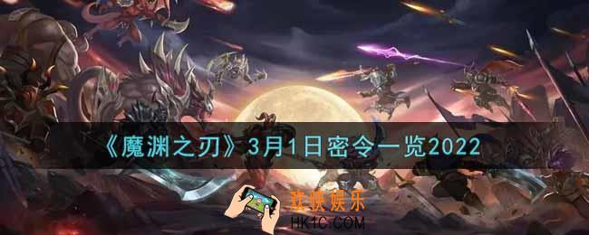 魔渊之刃3月1日密令福利码是什么2022_3月1日密令一览