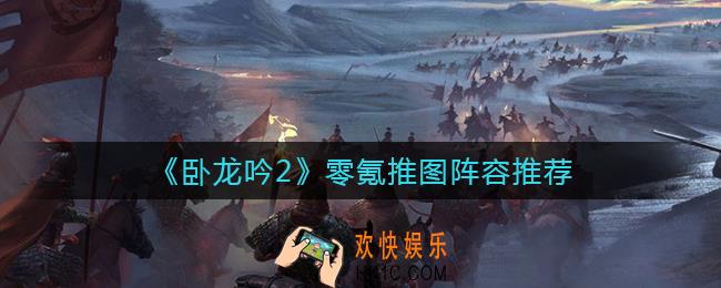 卧龙吟2零氪怎么推图_零氪推图阵容推荐