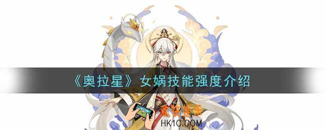 奥拉星手游女娲怎么样_女娲技能强度介绍