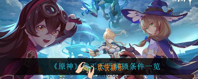 原神神工天巧怎么解锁_神工天巧解锁条件一览