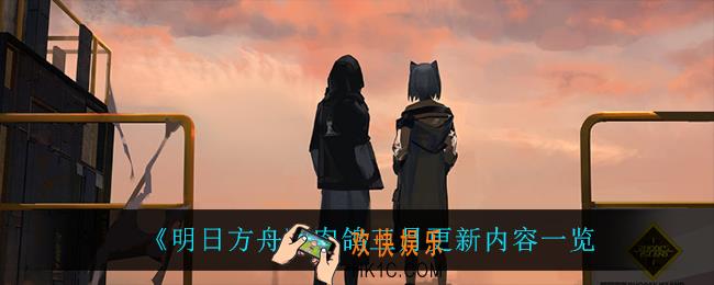 明日方舟肉鸽三月更新什么_肉鸽三月更新内容一览