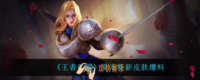 王者荣耀夏洛特新皮肤是什么_夏洛特新皮肤爆料