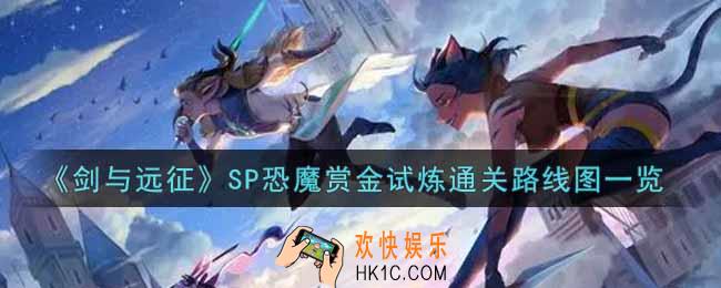 剑与远征SP恐魔赏金试炼怎么打_SP恐魔赏金试炼通关路线图一览