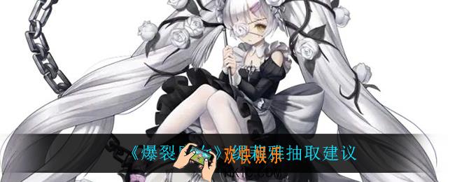 爆裂魔女缇莉雅值得抽吗_缇莉雅抽取建议