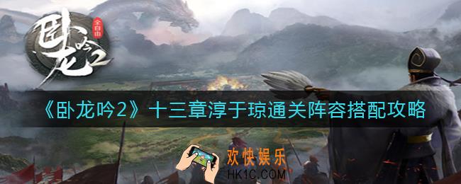 卧龙吟2十三章淳于琼阵容怎么搭配_十三章淳于琼通关阵容搭配攻略