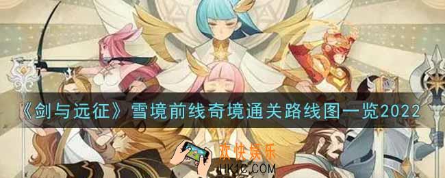 剑与远征雪境前线奇境怎么过2022_雪境前线奇境通关路线图一览
