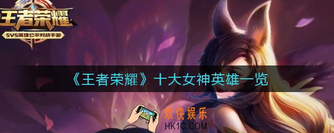 王者荣耀十大女神英雄是谁_十大女神英雄一览